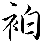 袙: Semi-Kursivschrift