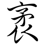 袤: Semi-Kursivschrift