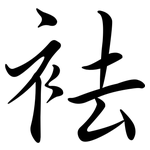 袪: Semi-Kursivschrift
