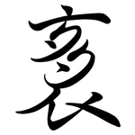 袲: Semi-Kursivschrift