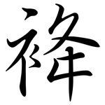 袶: Semi-Kursivschrift