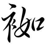 袽: Semi-Kursivschrift