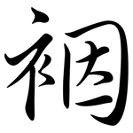 裀: Semi-Kursivschrift