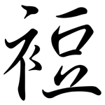 裋: Semi-Kursivschrift