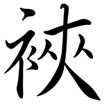 裌: Semi-Kursivschrift