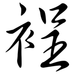 裎: Semi-Kursivschrift