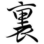 裏: Semi-Kursivschrift