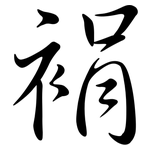 裐: Semi-Kursivschrift