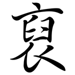 裒: Semi-Kursivschrift