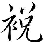 裞: Semi-Kursivschrift