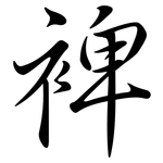 裨: Semi-Kursivschrift