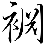 裫: Semi-Kursivschrift