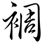 裯: Semi-Kursivschrift