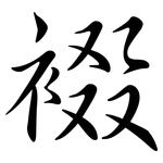 裰: Semi-Kursivschrift