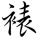 裱: Semi-Kursivschrift