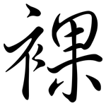 裸: Semi-Kursivschrift