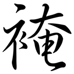 裺: Semi-Kursivschrift