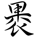 褁: Semi-Kursivschrift