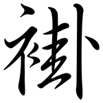 褂: Semi-Kursivschrift