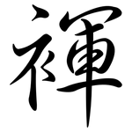 褌: Semi-Kursivschrift