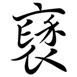 褎: Semi-Kursivschrift