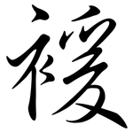 褑: Semi-Kursivschrift