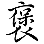 褒: Semi-Kursivschrift