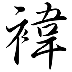 褘: Semi-Kursivschrift