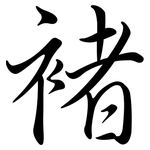 褚: Semi-Kursivschrift