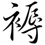 褥: Semi-Kursivschrift