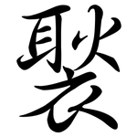 褧: Semi-Kursivschrift