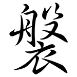 褩: Semi-Kursivschrift