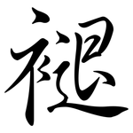 褪: Semi-Kursivschrift