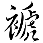 褫: Semi-Kursivschrift