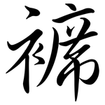 褯: Semi-Kursivschrift