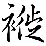 褷: Semi-Kursivschrift