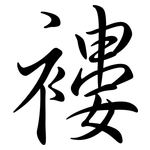 褸: Semi-Kursivschrift