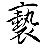 褻: Semi-Kursivschrift