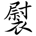 褽: Semi-Kursivschrift