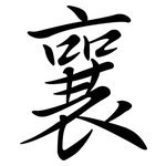 襄: Semi-Kursivschrift