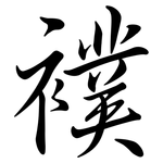 襆: Semi-Kursivschrift