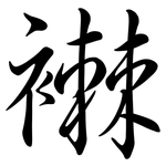 襋: Semi-Kursivschrift