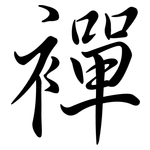 襌: Semi-Kursivschrift