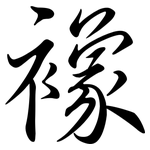 襐: Semi-Kursivschrift