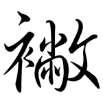 襒: Semi-Kursivschrift