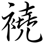 襓: Semi-Kursivschrift