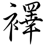 襗: Semi-Kursivschrift