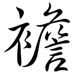 襜: Semi-Kursivschrift