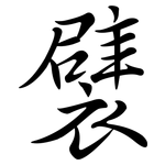 襞: Semi-Kursivschrift