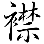 襟: Semi-Kursivschrift